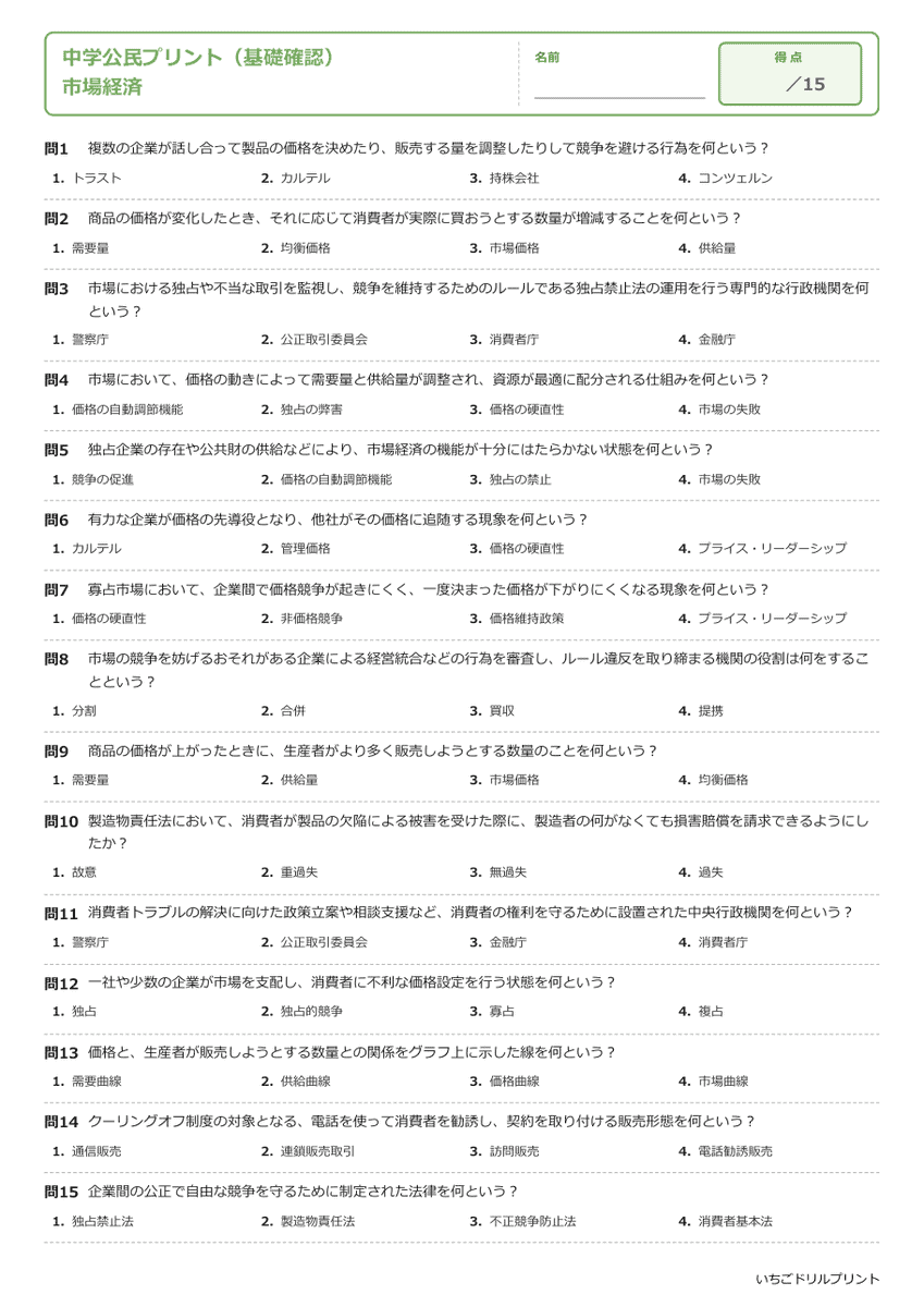 市場経済 基礎確認プリント 問題(サンプル)
