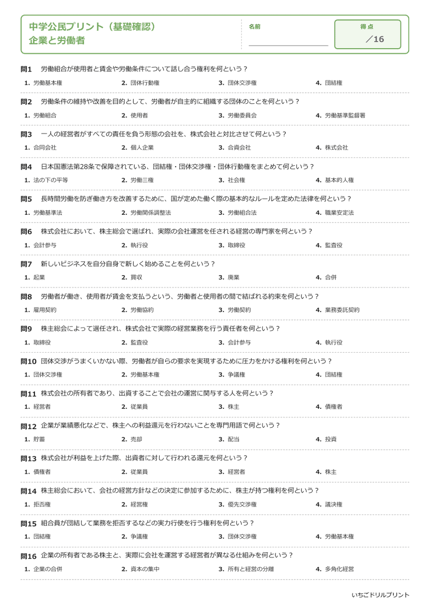 企業と労働者 基礎確認プリント 問題(サンプル)