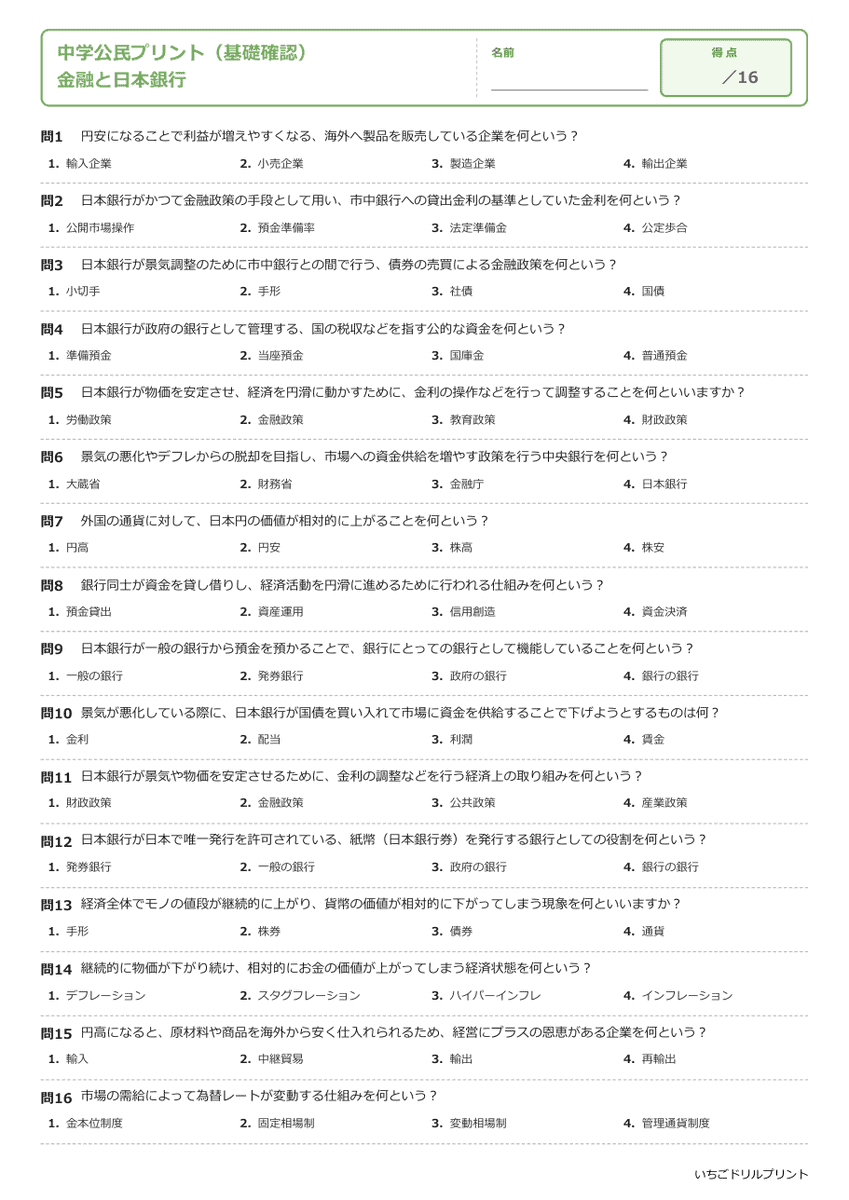 金融と日本銀行 基礎確認プリント 問題(サンプル)