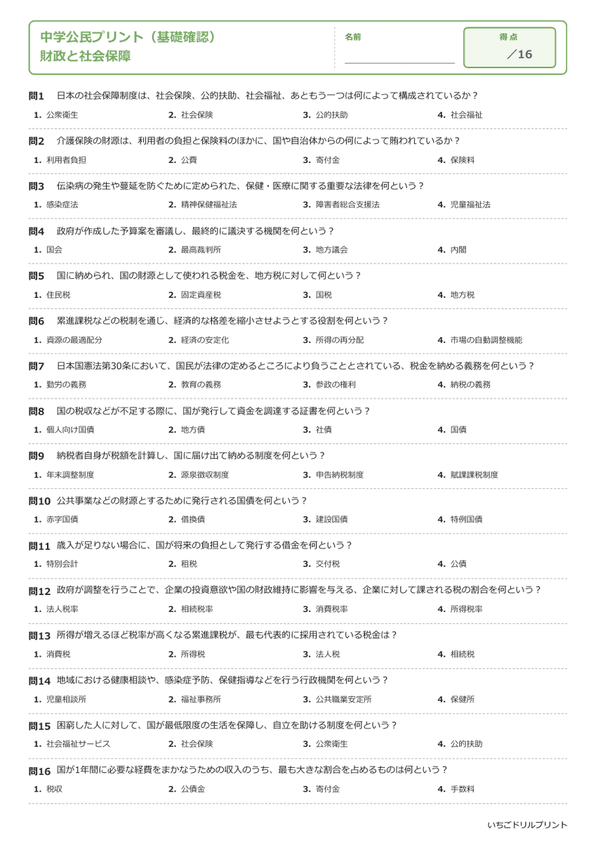 財政と社会保障 基礎確認プリント 問題(サンプル)