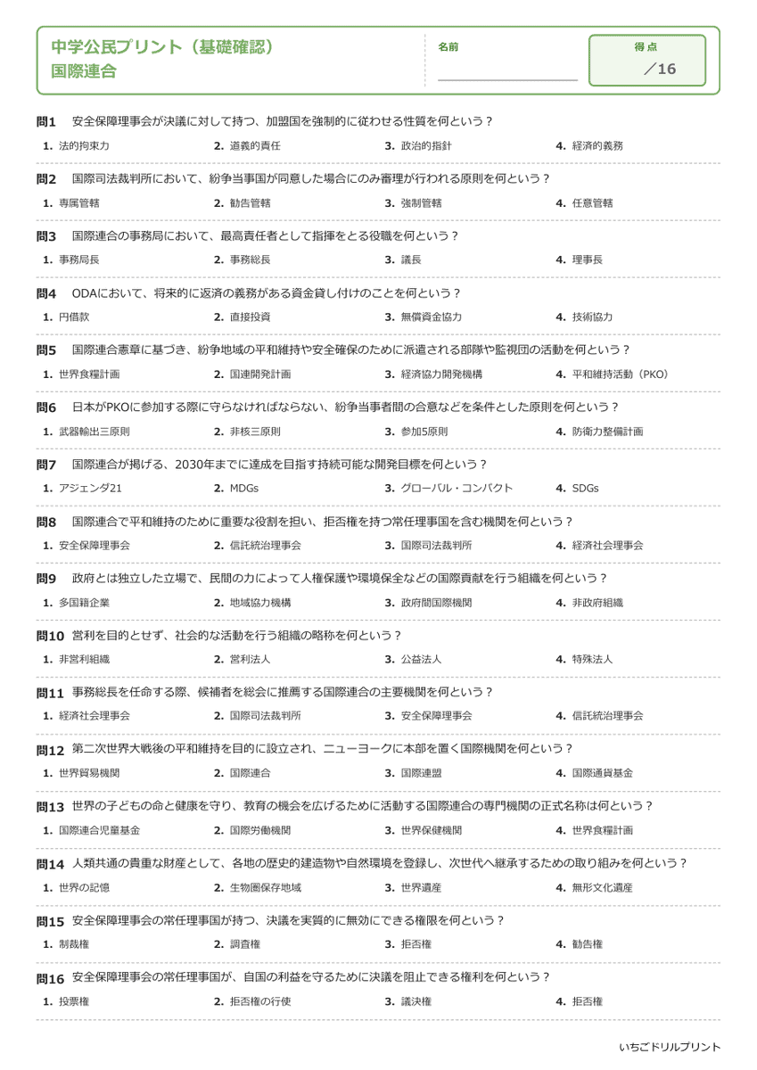 国際連合 基礎確認プリント 問題(サンプル)