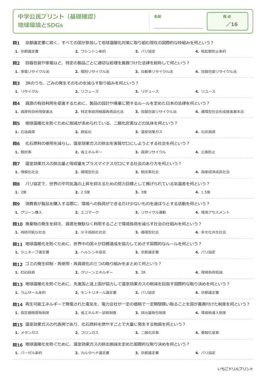 地球環境とSDGs 基礎確認プリント 問題(サンプル)