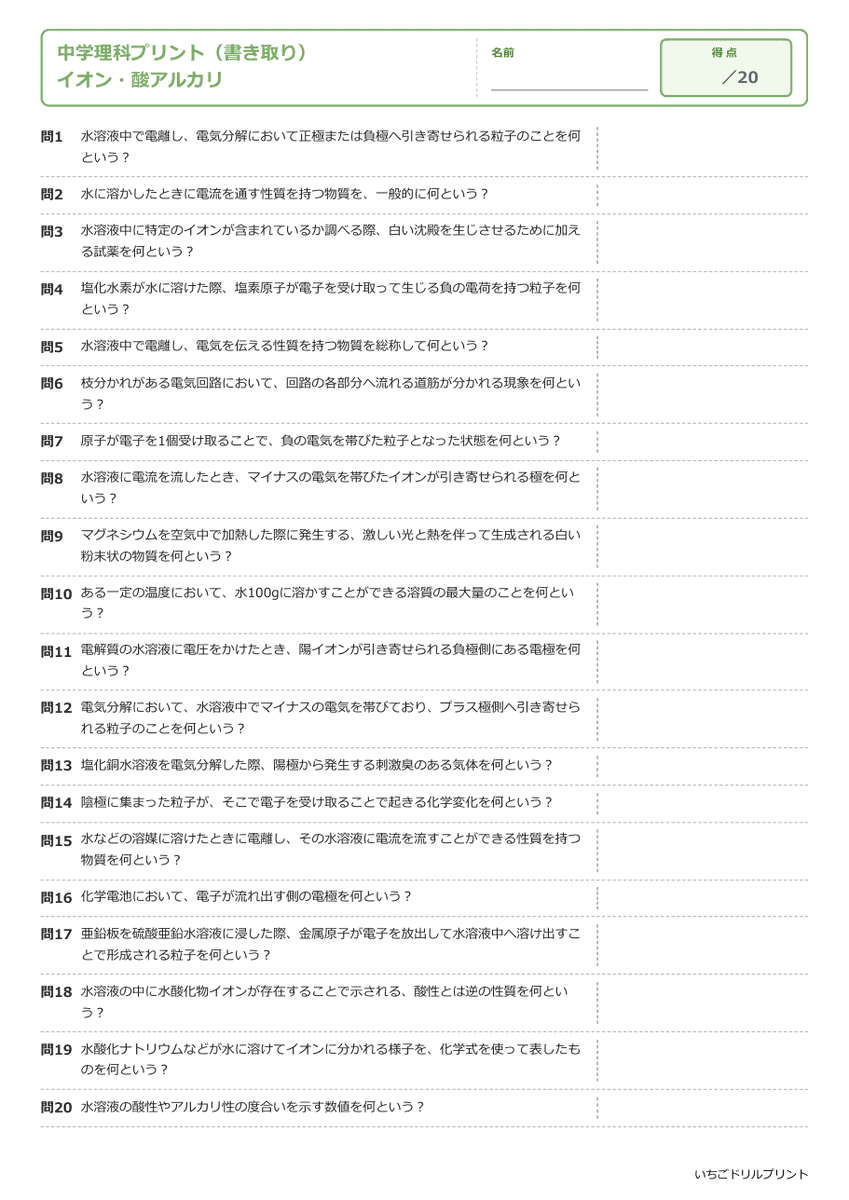 イオン・酸アルカリ 書き取りプリント 問題(サンプル)