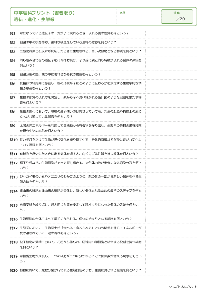 遺伝・進化・生態系 書き取りプリント 問題(サンプル)