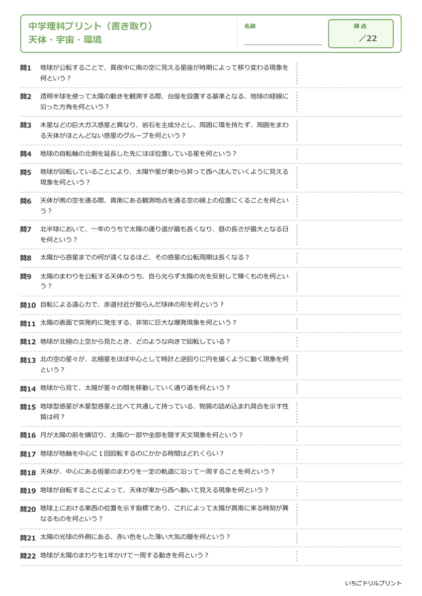 天体・宇宙・環境 書き取りプリント 問題(サンプル)