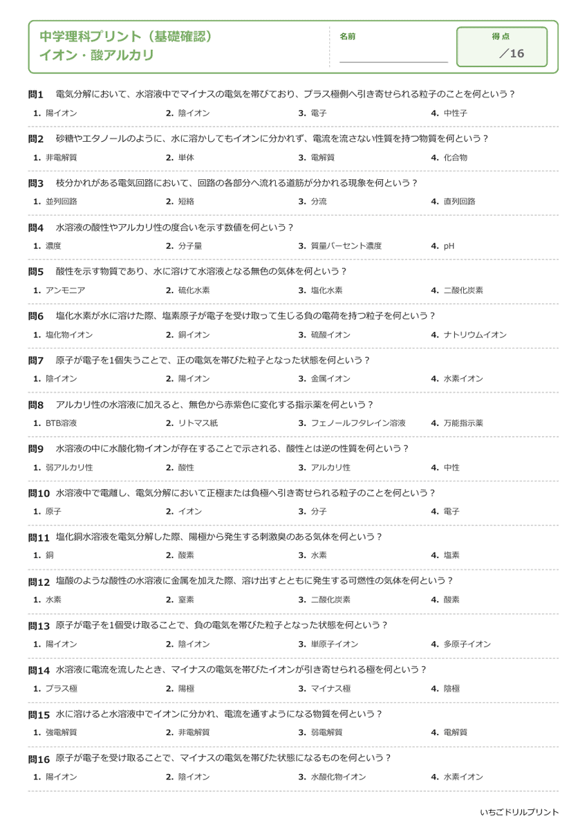 イオン・酸アルカリ 基礎確認プリント 問題(サンプル)