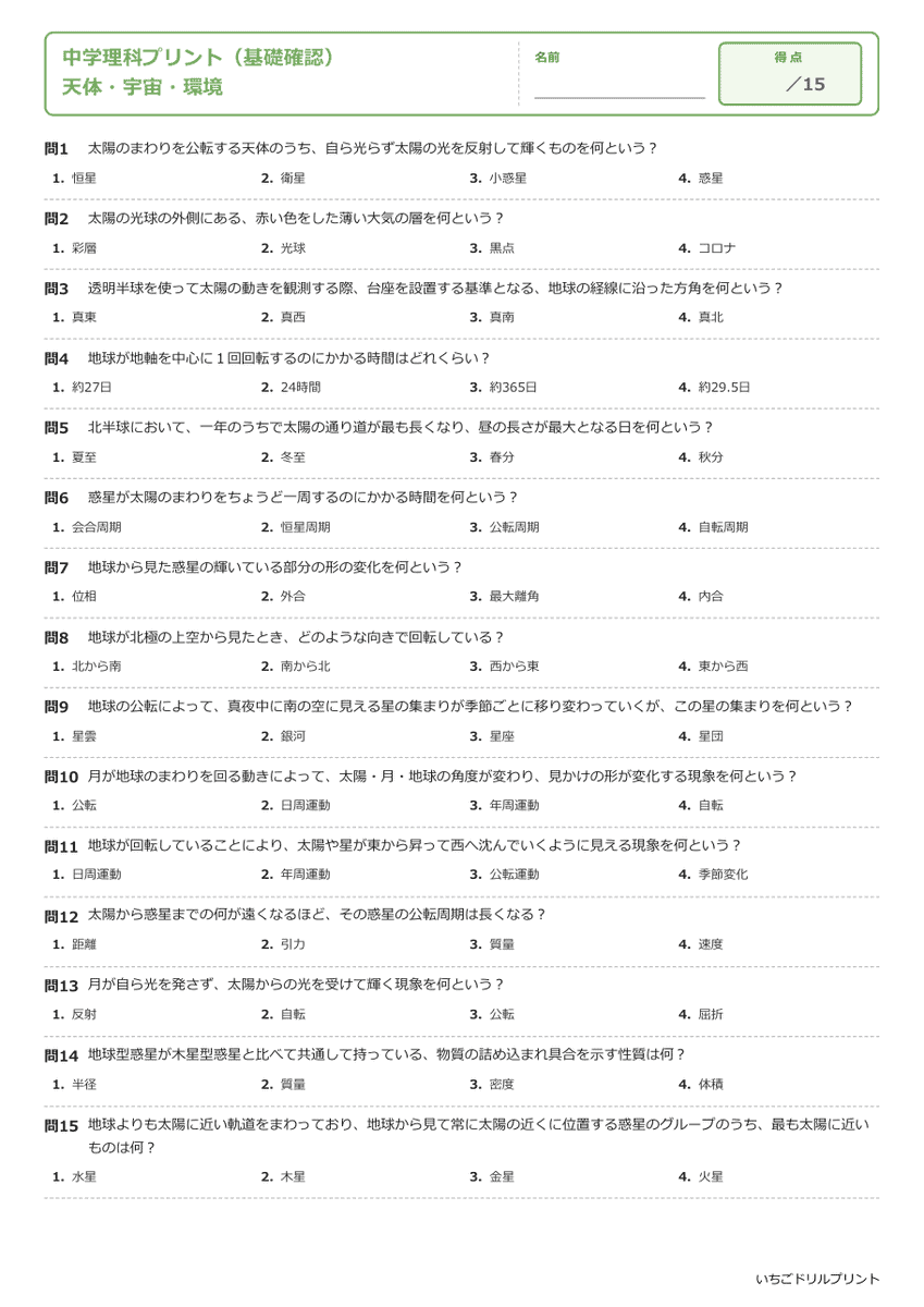 天体・宇宙・環境 基礎確認プリント 問題(サンプル)