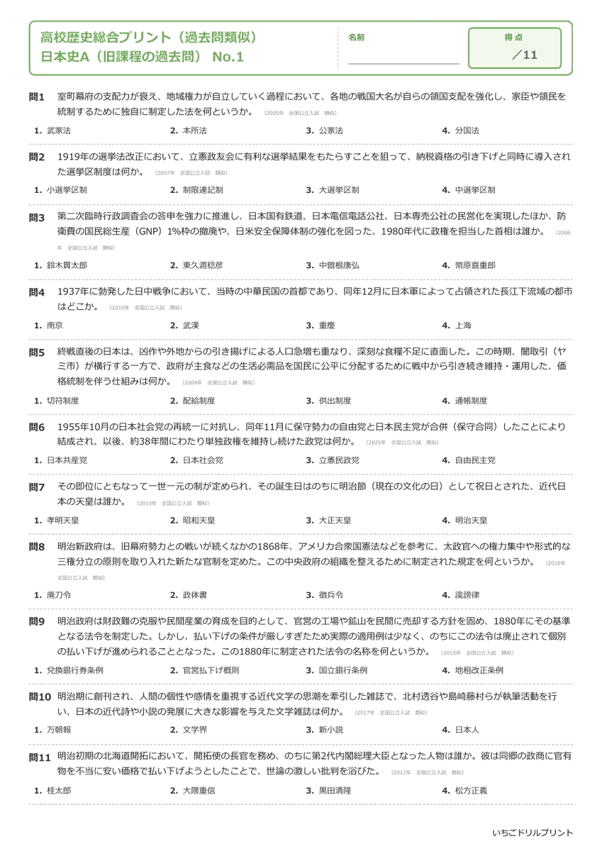 日本史A(旧課程の過去問) 問題(サンプル)