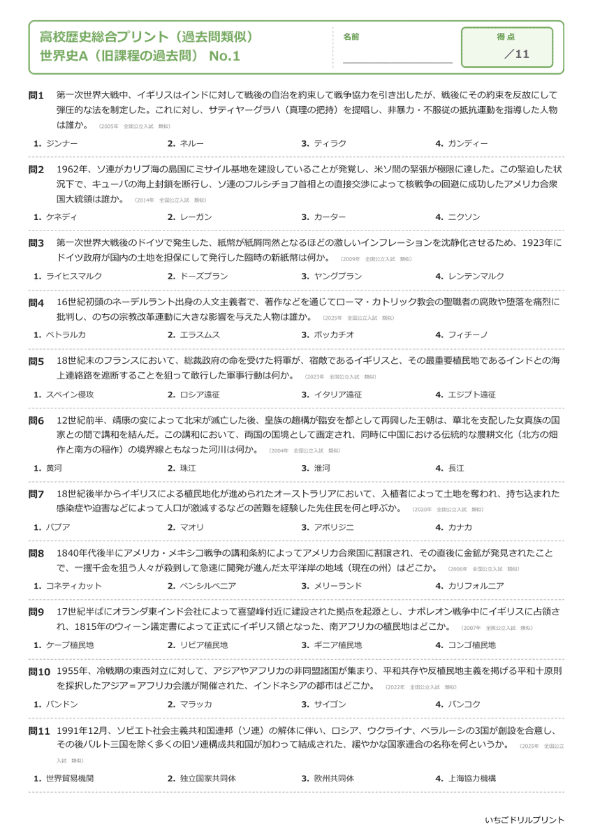 世界史A(旧課程の過去問) 問題(サンプル)