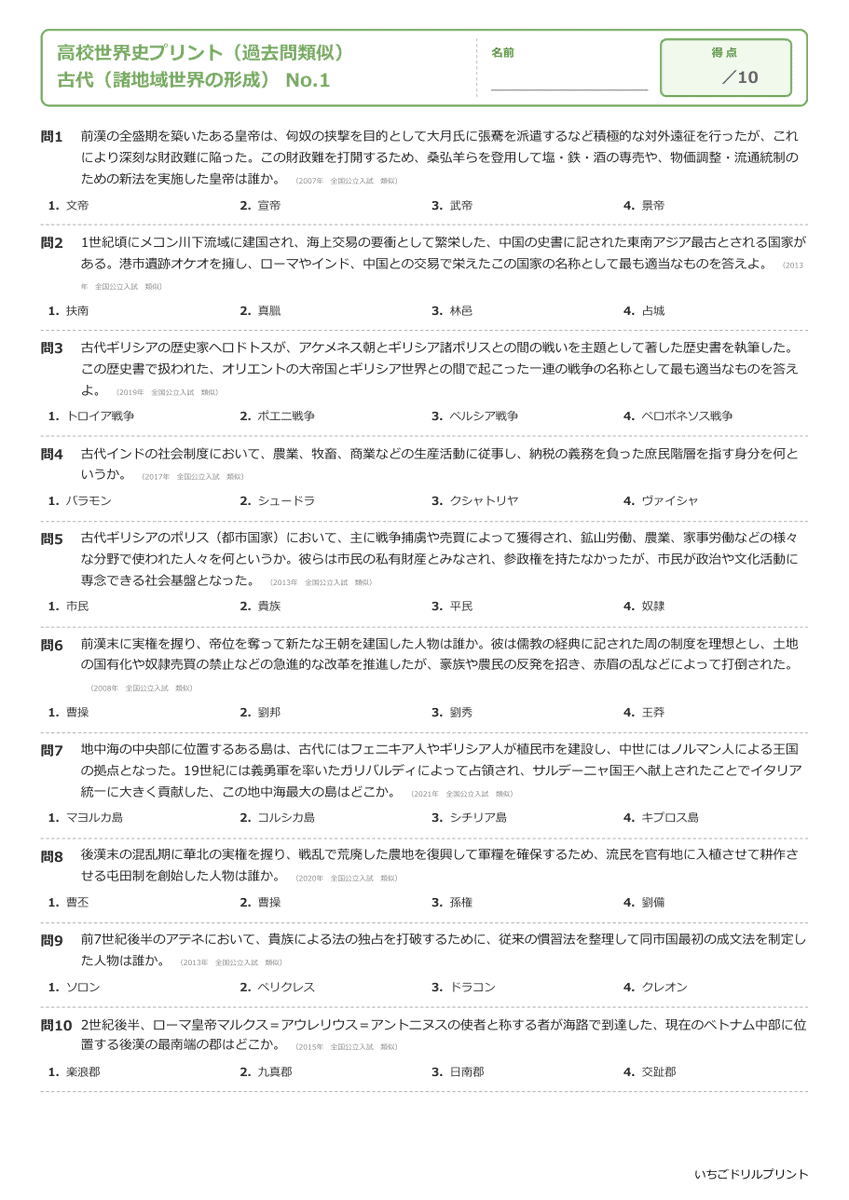 古代(諸地域世界の形成) 問題(サンプル)