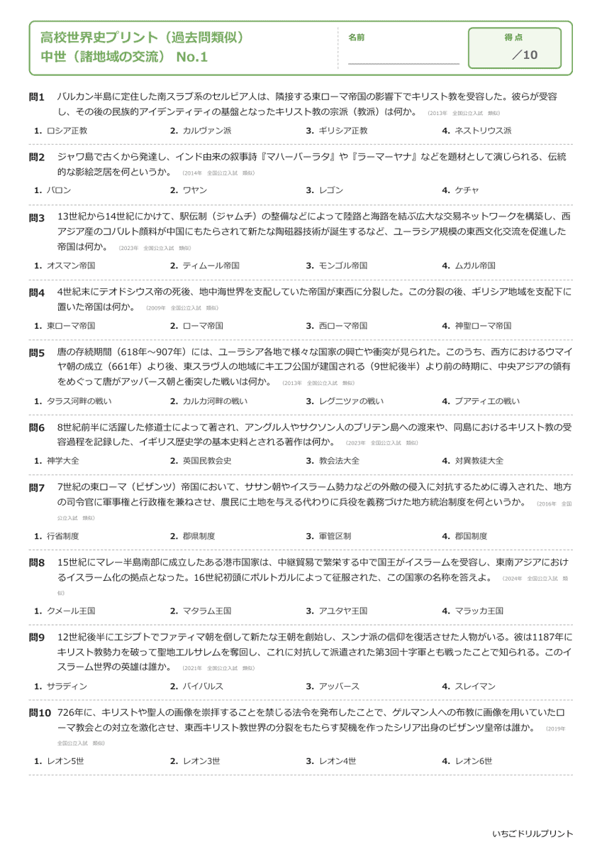 中世(諸地域の交流) 問題(サンプル)