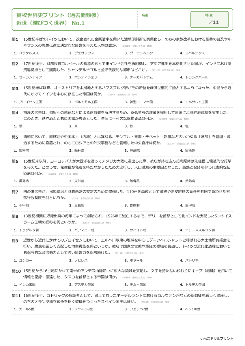 近世(結びつく世界) 問題(サンプル)