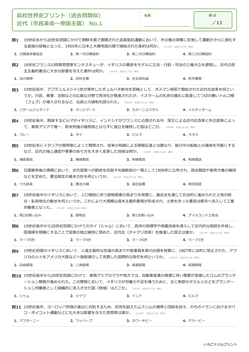 近代(市民革命〜帝国主義) 問題(サンプル)