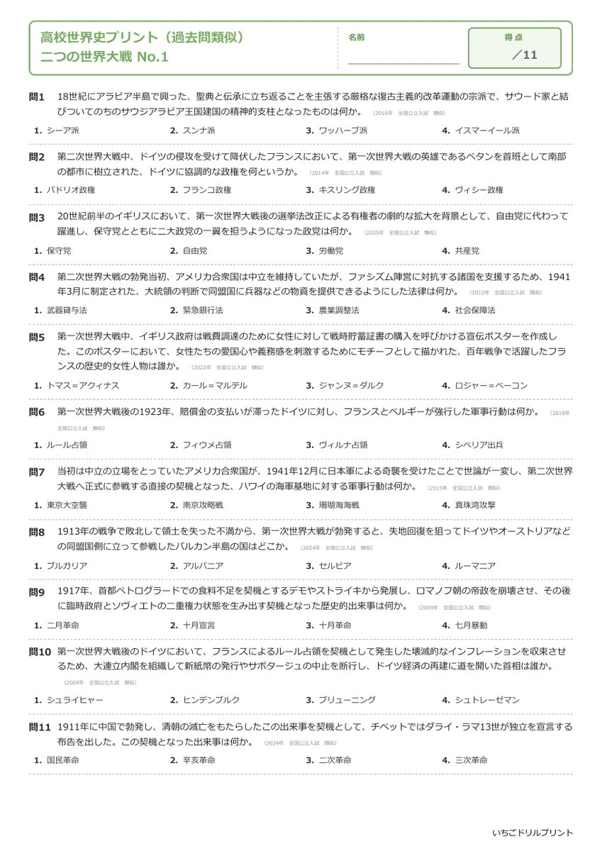 二つの世界大戦 問題(サンプル)