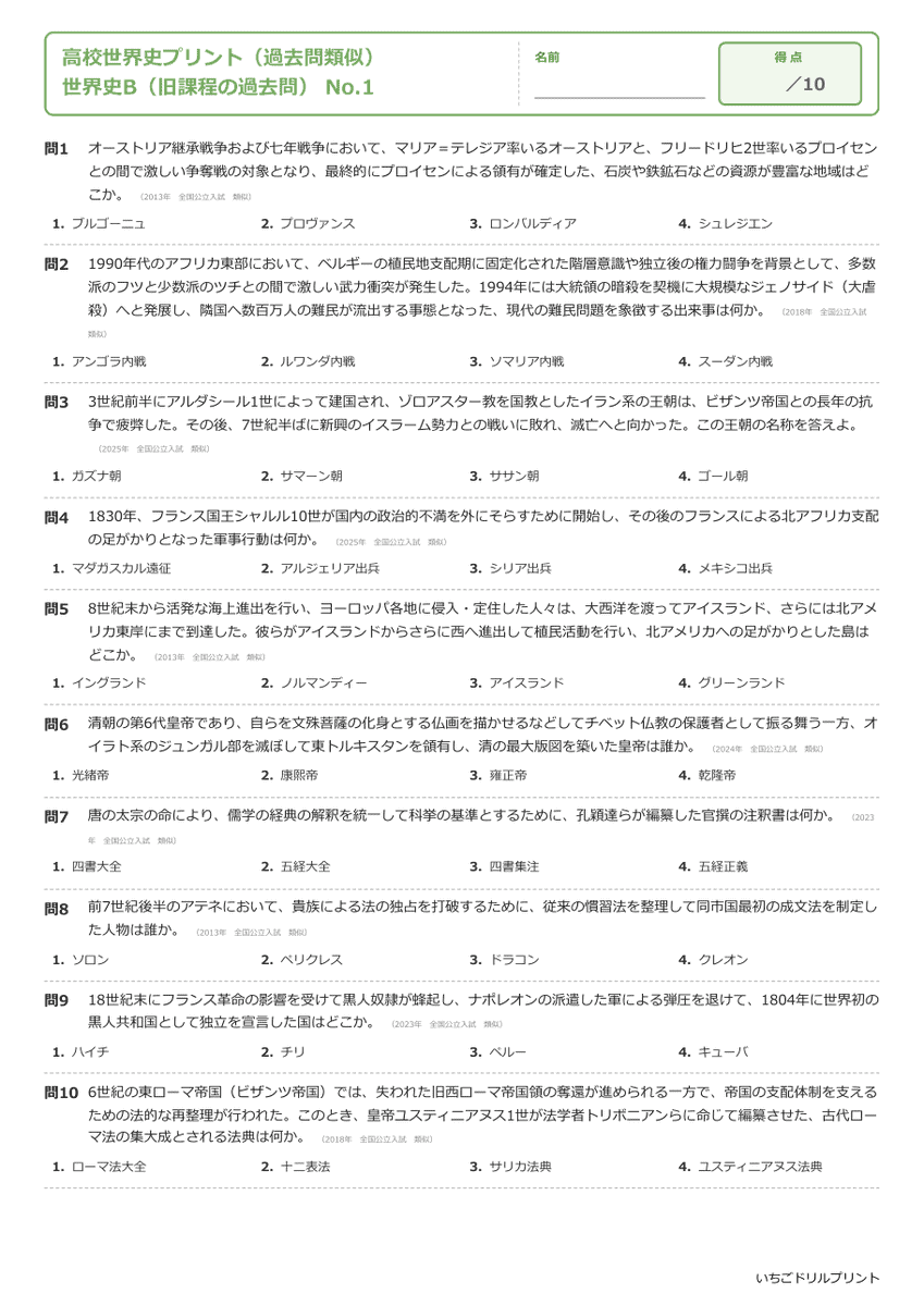 世界史B(旧課程の過去問) 問題(サンプル)