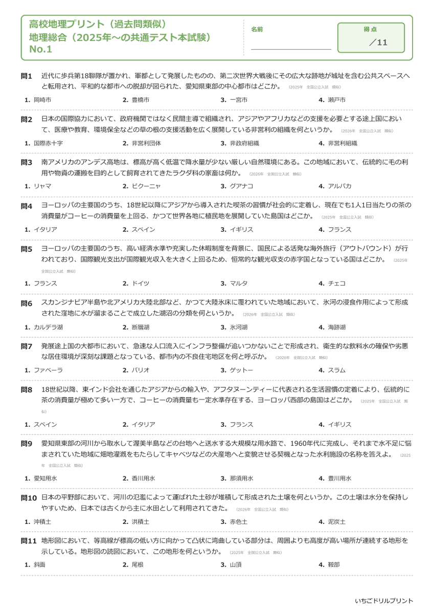 地理総合(2025年〜の共通テスト本試験) 問題(サンプル)