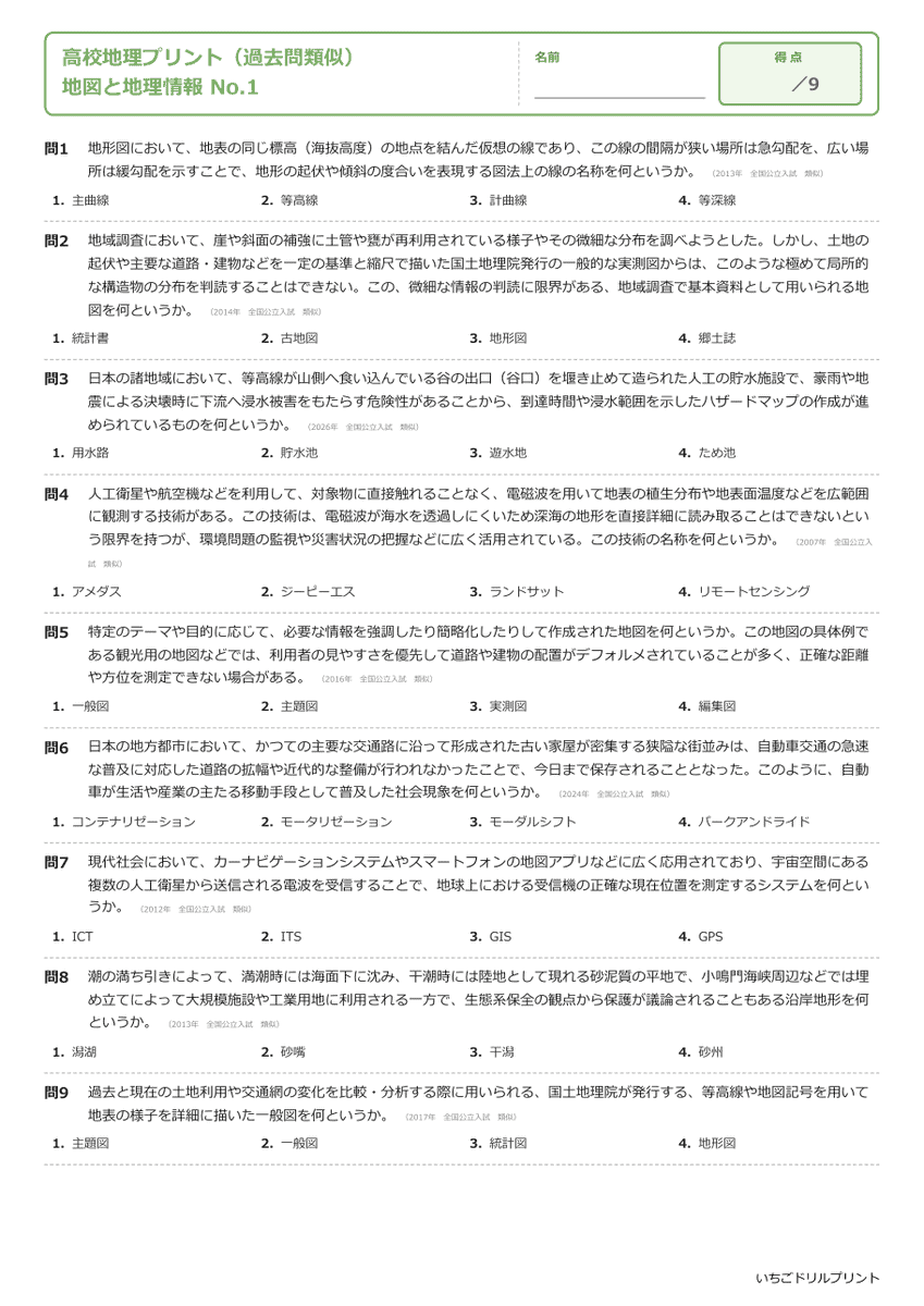 地図と地理情報 問題(サンプル)