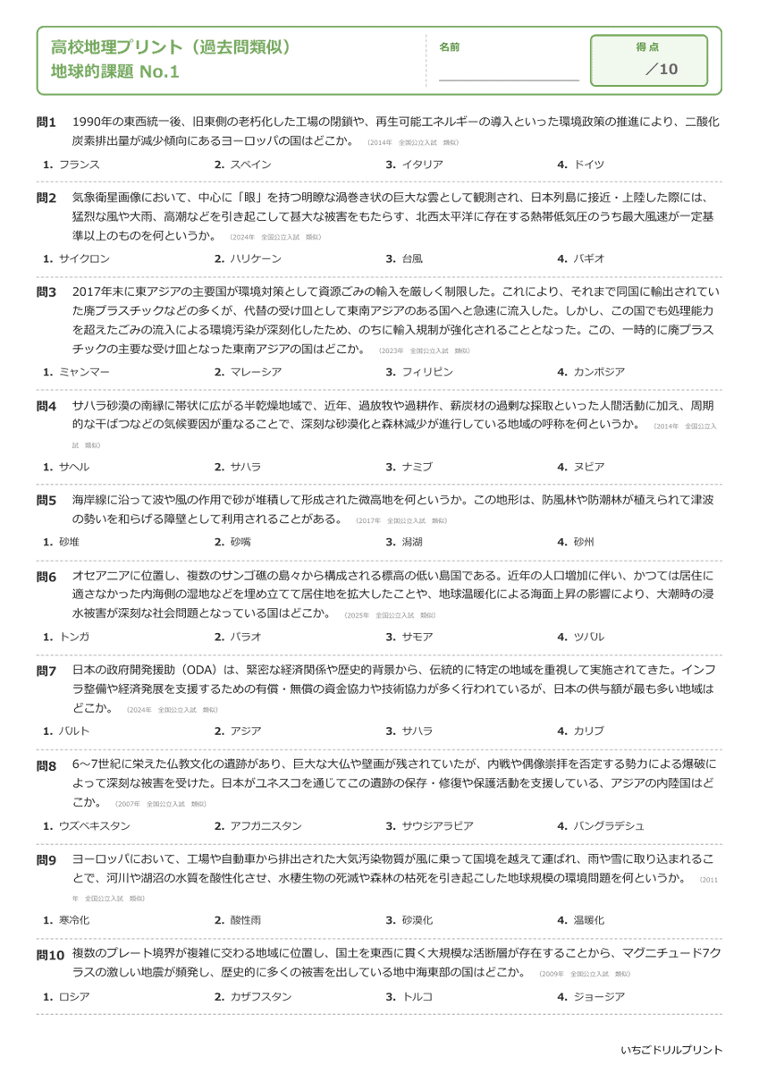 地球的課題 問題(サンプル)
