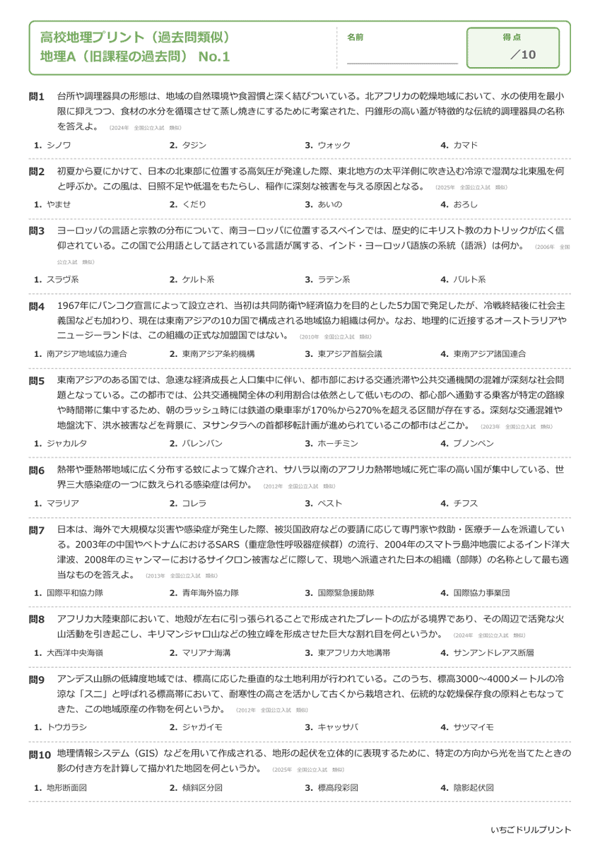 地理A(旧課程の過去問) 問題(サンプル)
