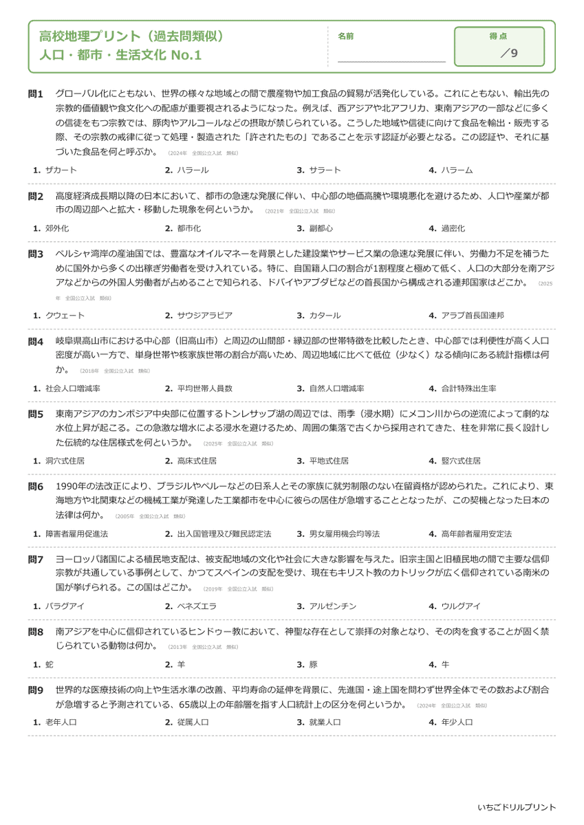 人口・都市・生活文化 問題(サンプル)