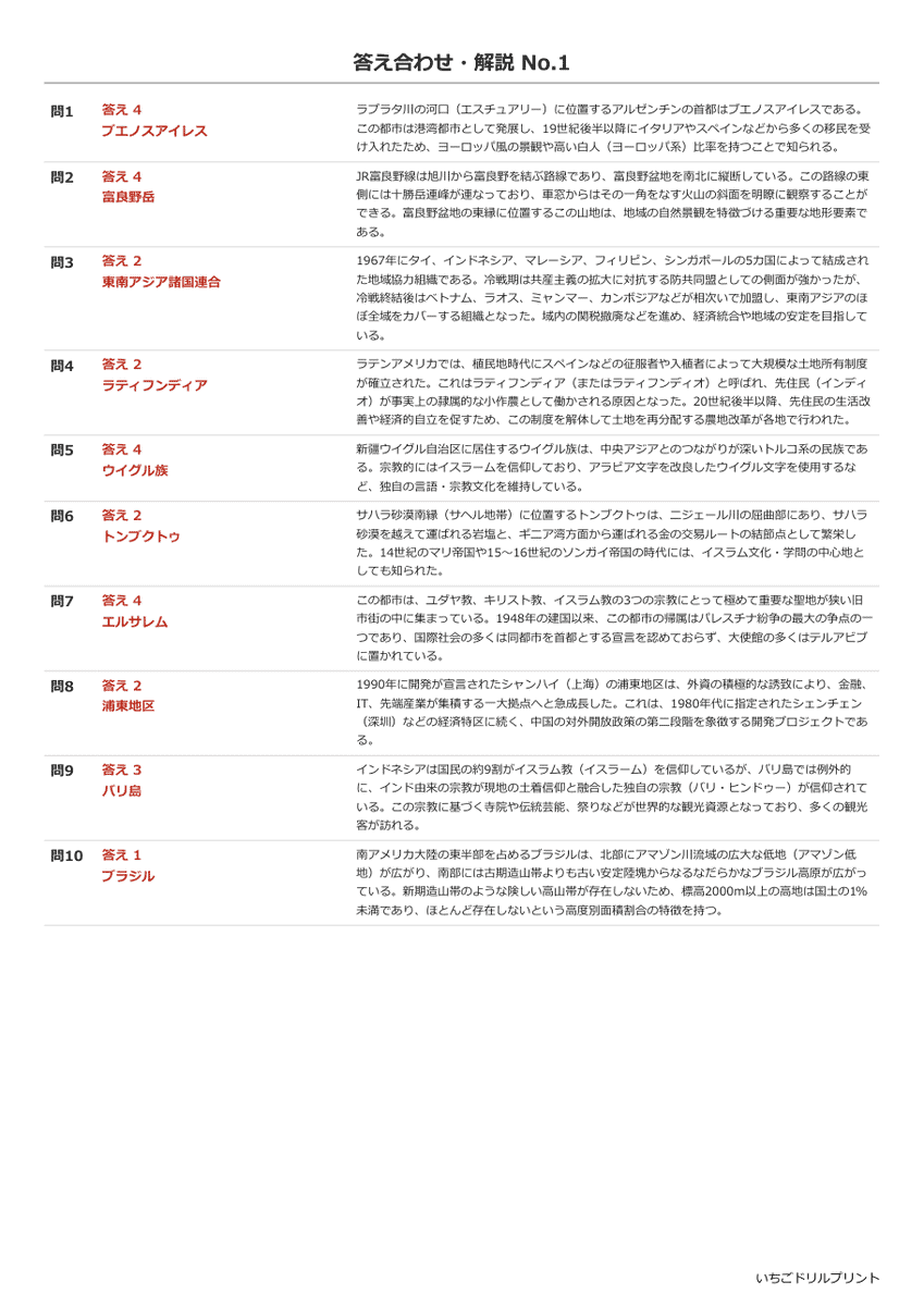 地誌(世界と日本) 答え(サンプル)