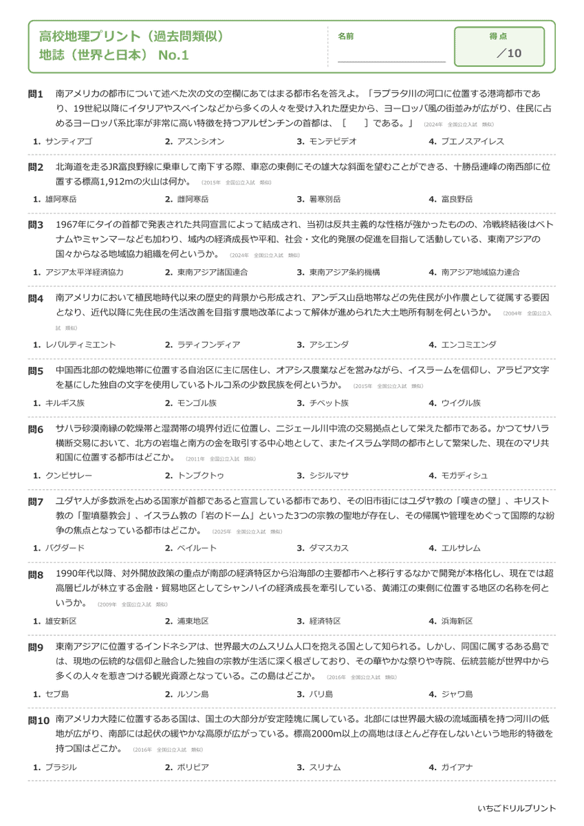 地誌(世界と日本) 問題(サンプル)