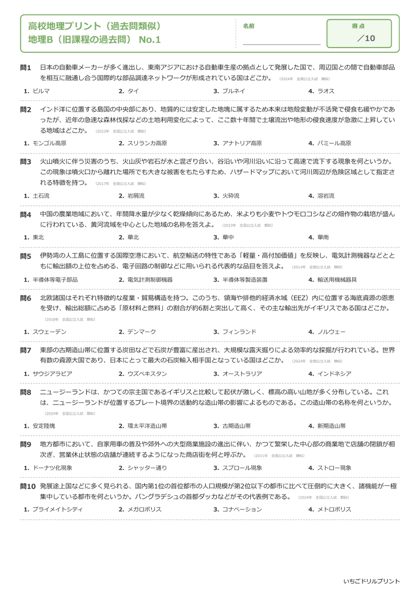 地理B(旧課程の過去問) 問題(サンプル)