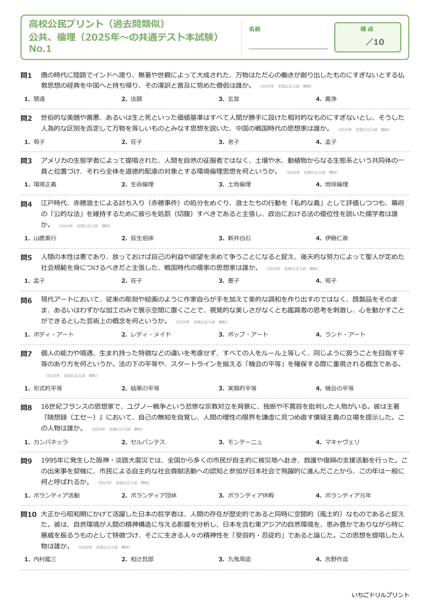 公共、倫理(2025年〜の共通テスト本試験) 問題(サンプル)