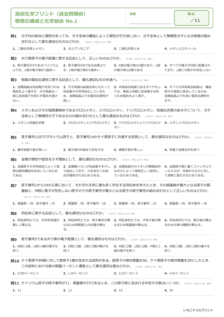 物質の構成と化学結合 問題(サンプル)