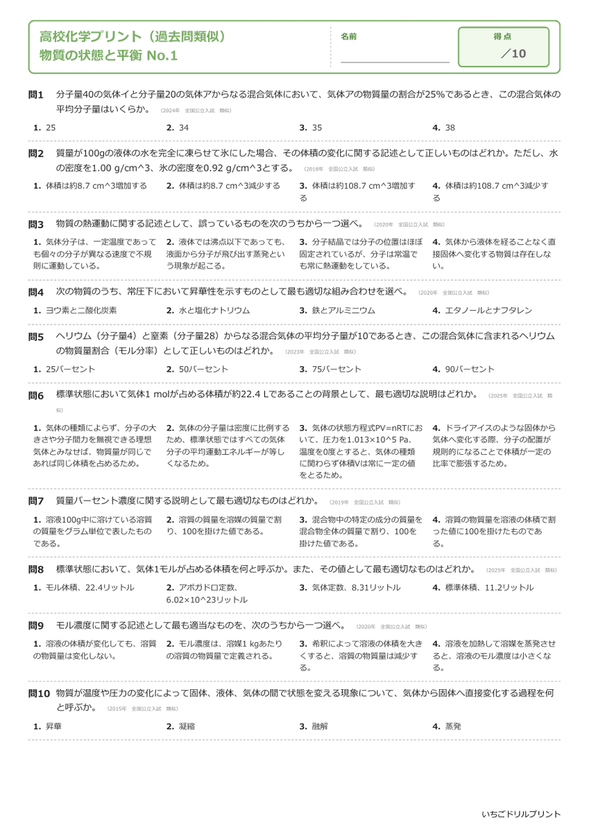 物質の状態と平衡 問題(サンプル)