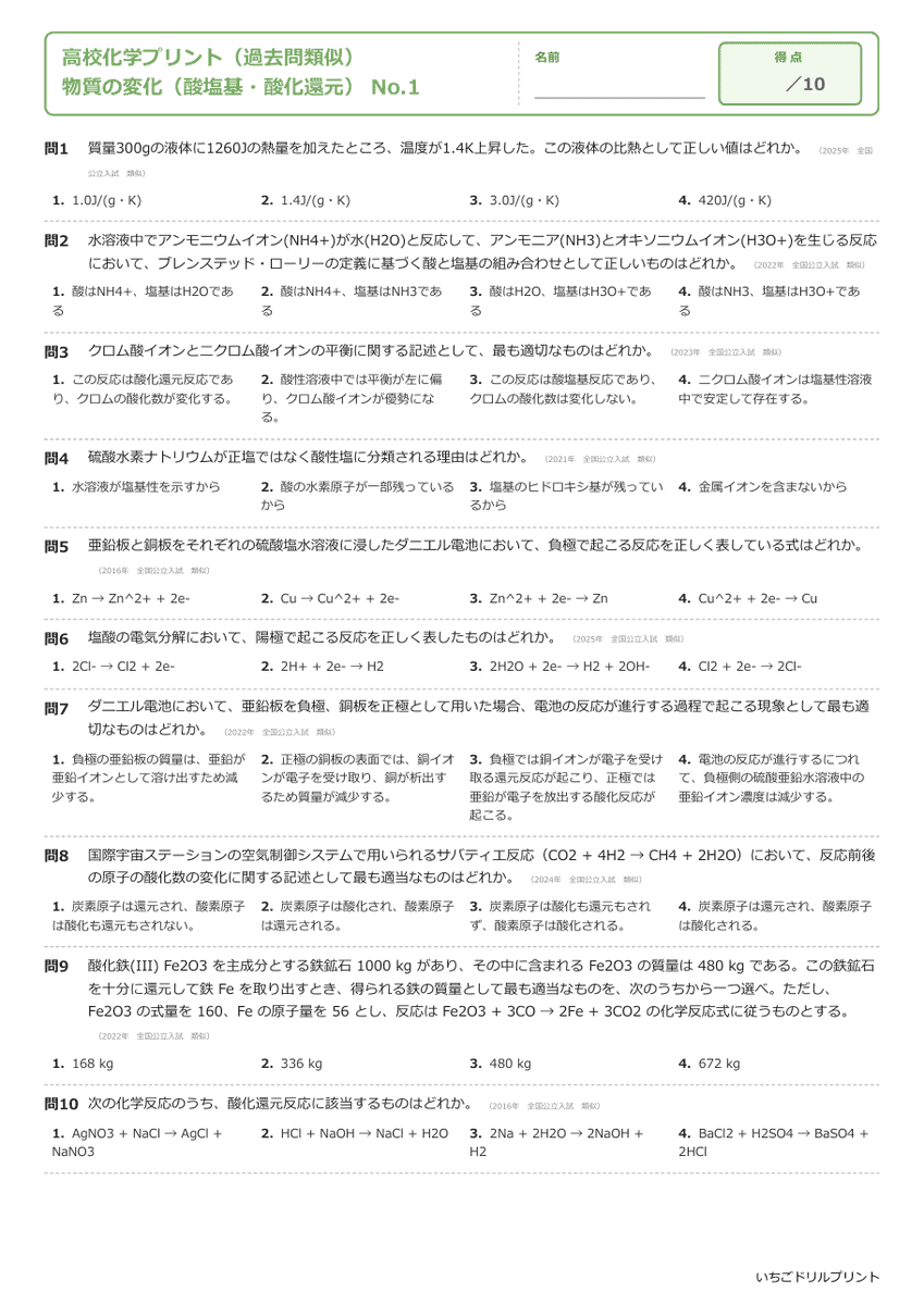 物質の変化(酸塩基・酸化還元) 問題(サンプル)