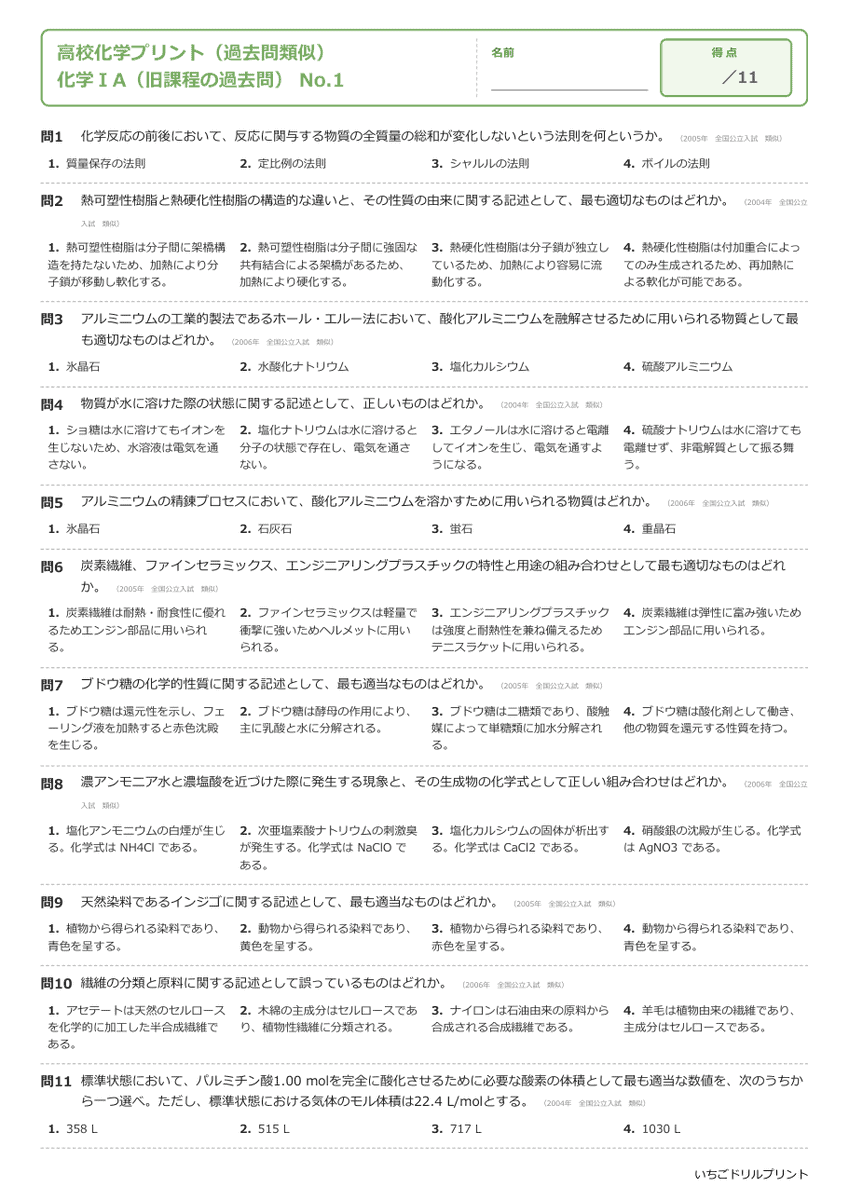 化学ⅠA(旧課程の過去問) 問題(サンプル)