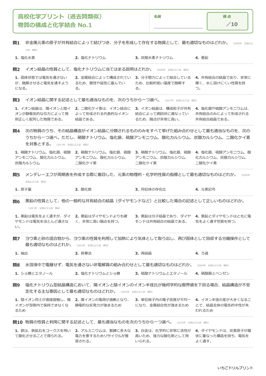物質の構成と化学結合 問題(サンプル)
