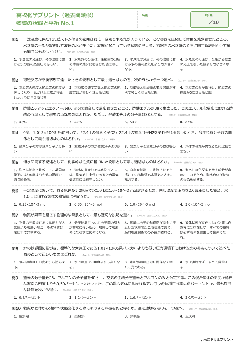 物質の状態と平衡 問題(サンプル)