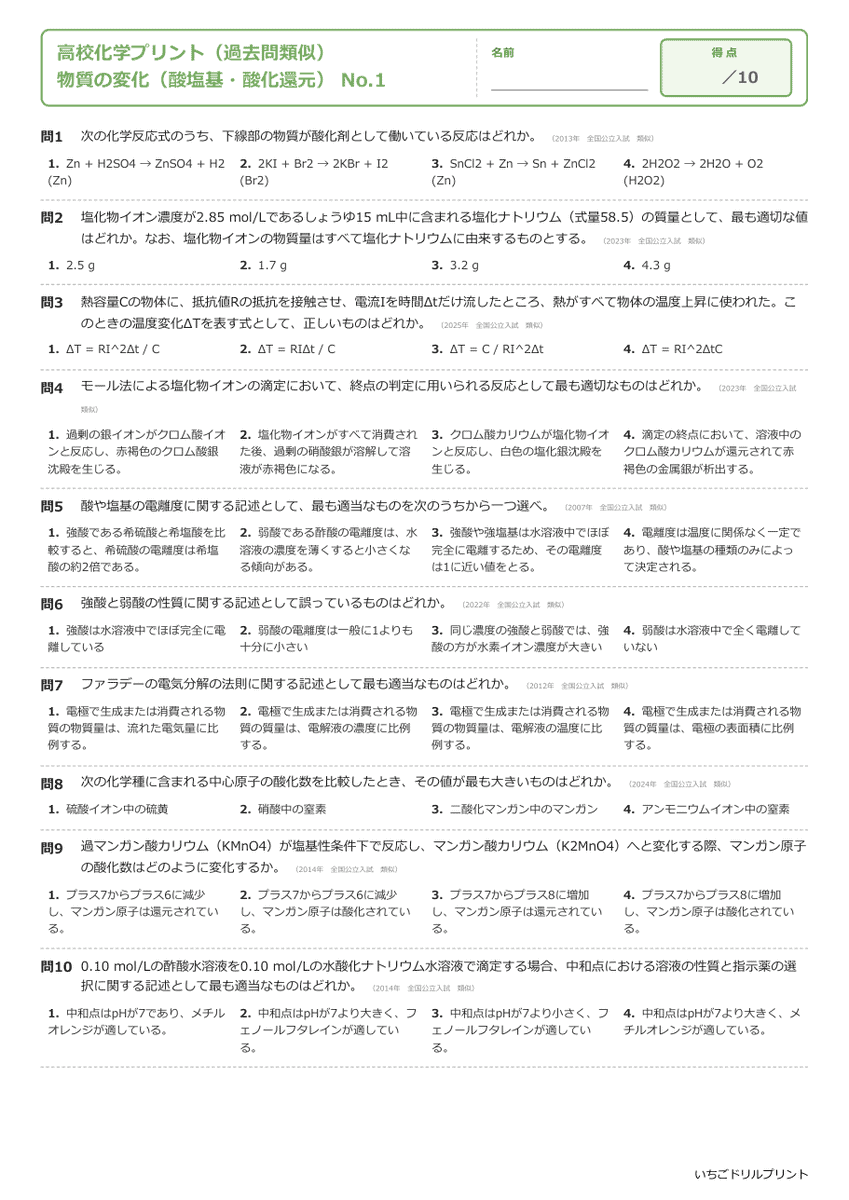 物質の変化(酸塩基・酸化還元) 問題(サンプル)