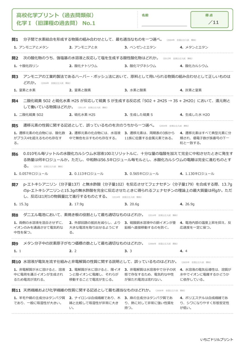 化学Ⅰ(旧課程の過去問) 問題(サンプル)