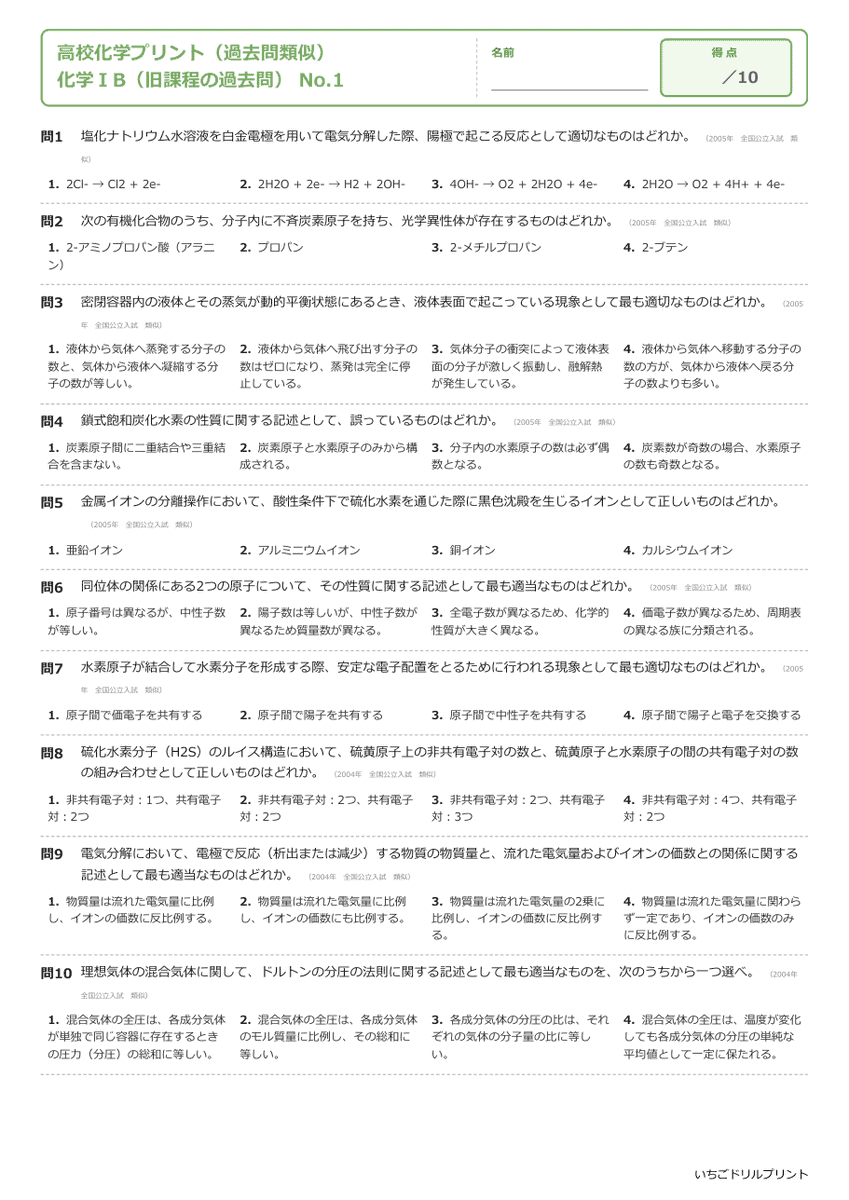 化学ⅠB(旧課程の過去問) 問題(サンプル)