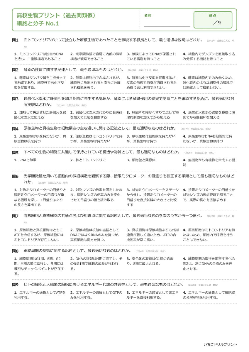 細胞と分子 問題(サンプル)