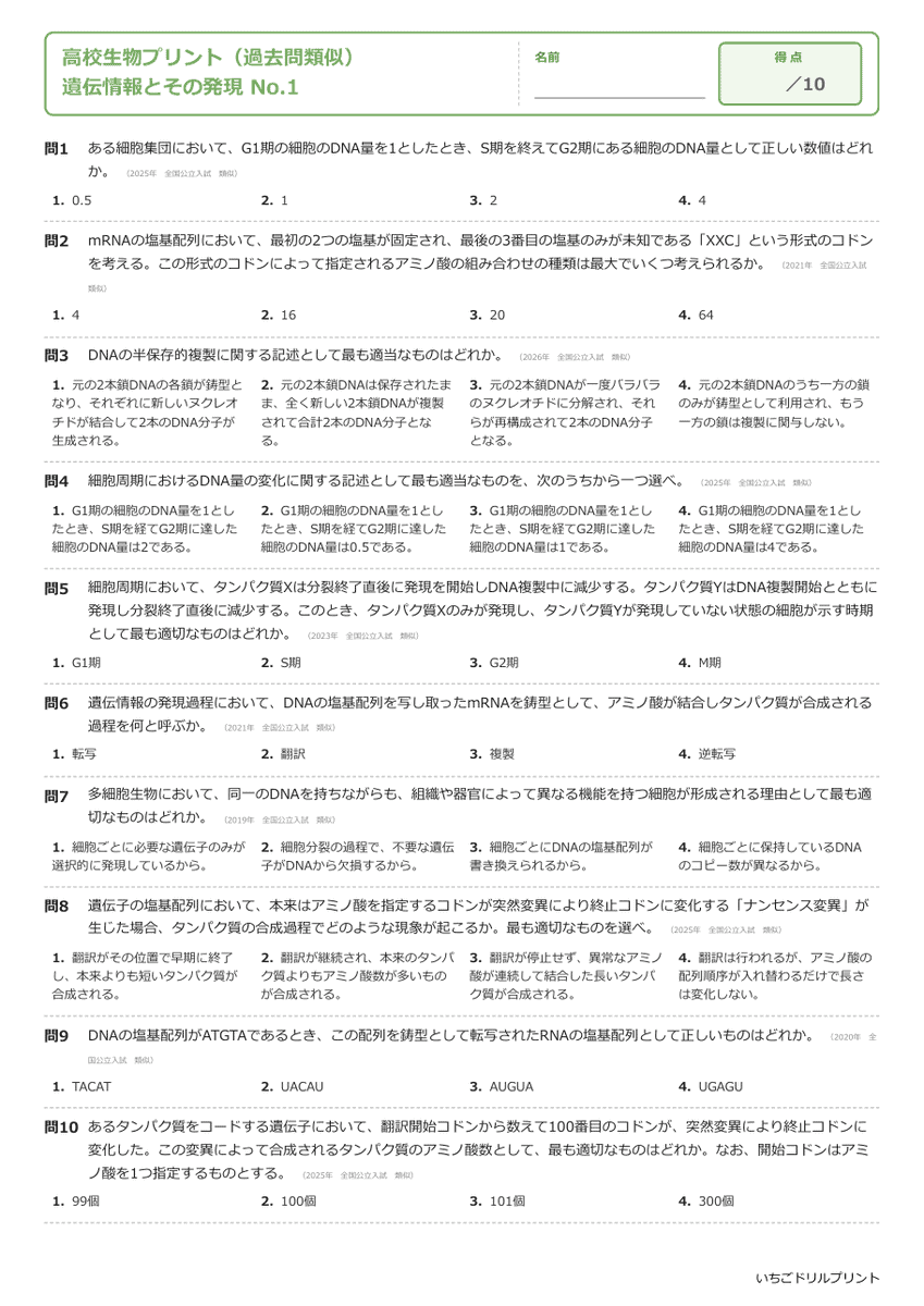 遺伝情報とその発現 問題(サンプル)