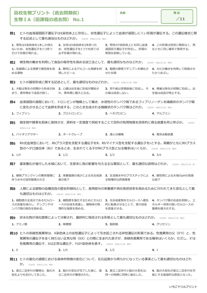 生物ⅠA(旧課程の過去問) 問題(サンプル)