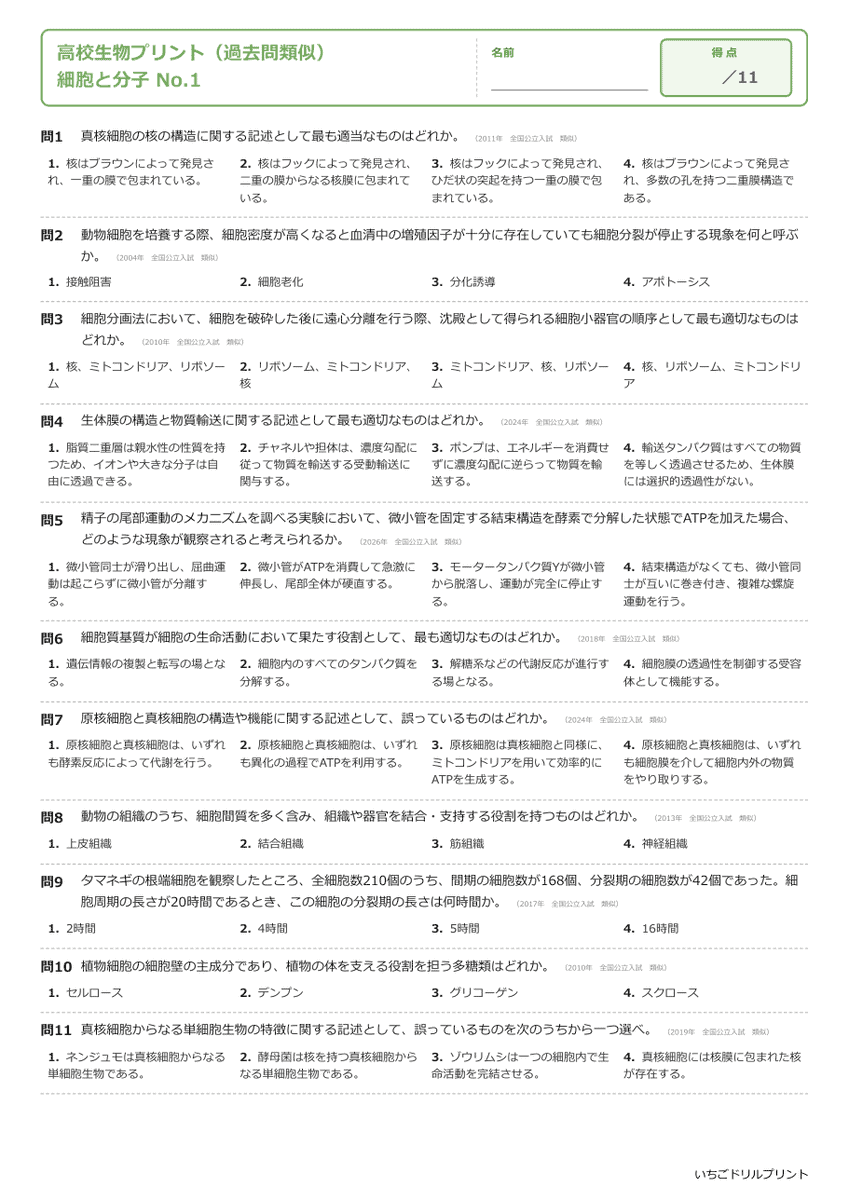 細胞と分子 問題(サンプル)