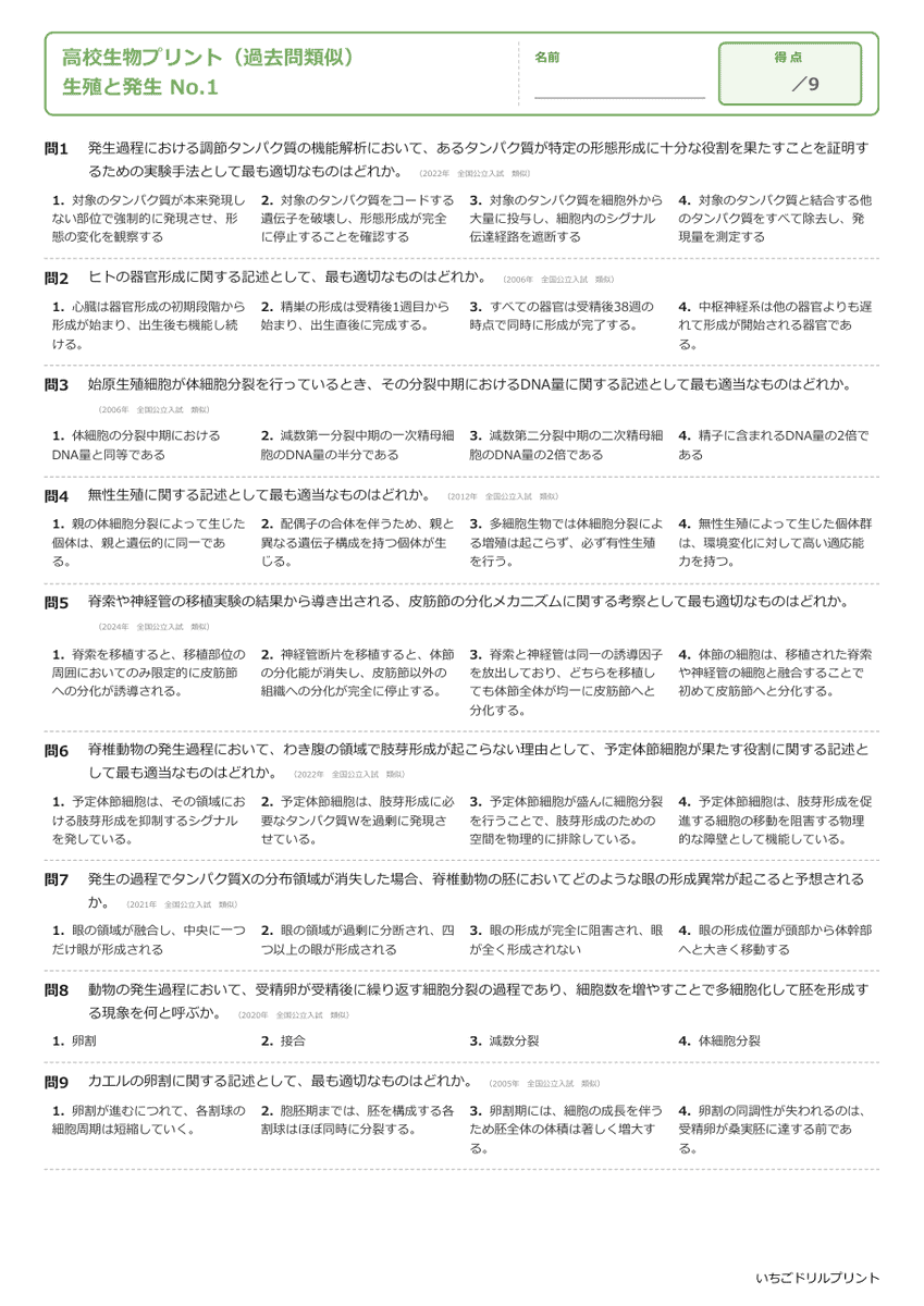 生殖と発生 問題(サンプル)