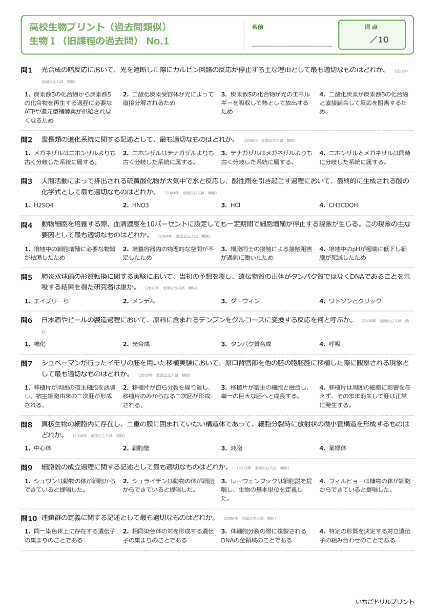 生物Ⅰ(旧課程の過去問) 問題(サンプル)