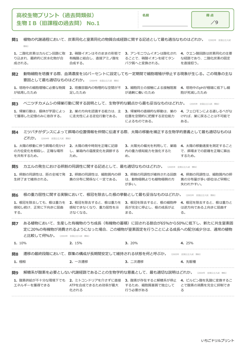 生物ⅠB(旧課程の過去問) 問題(サンプル)
