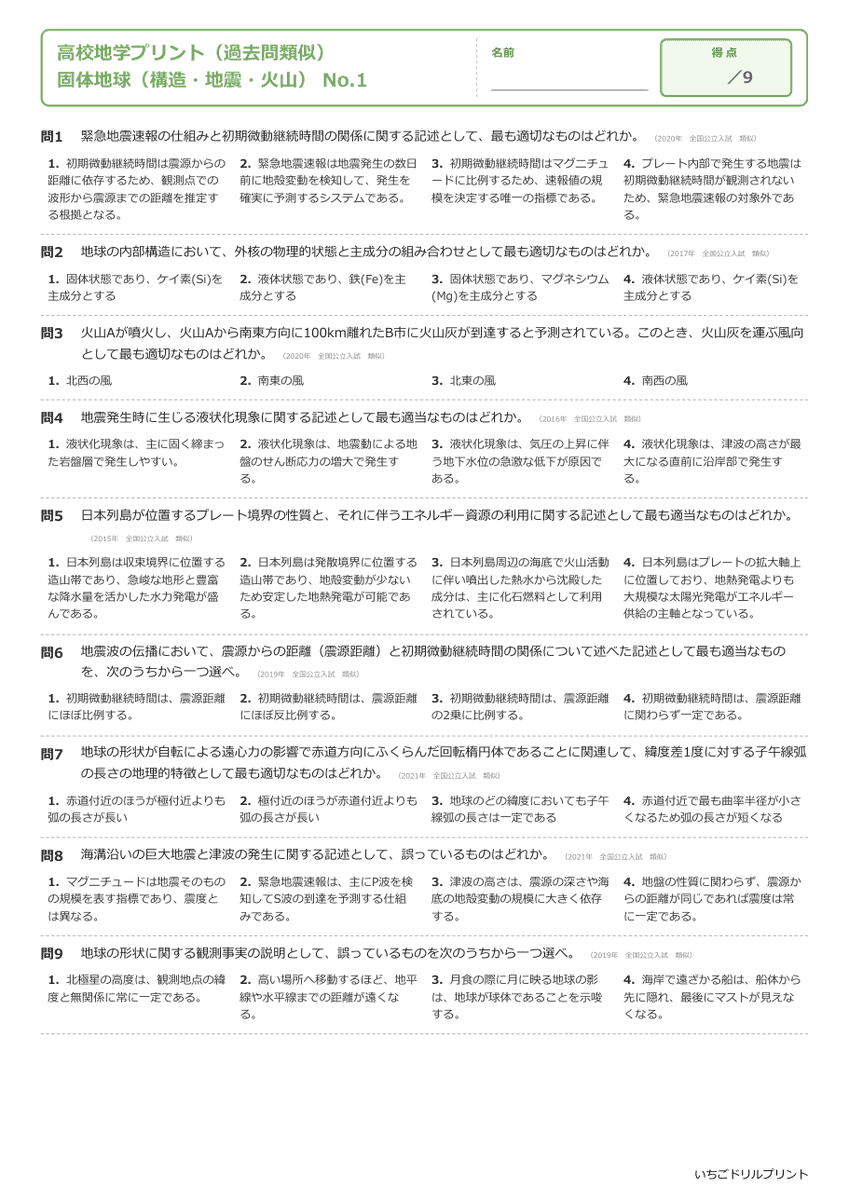 固体地球(構造・地震・火山) 問題(サンプル)