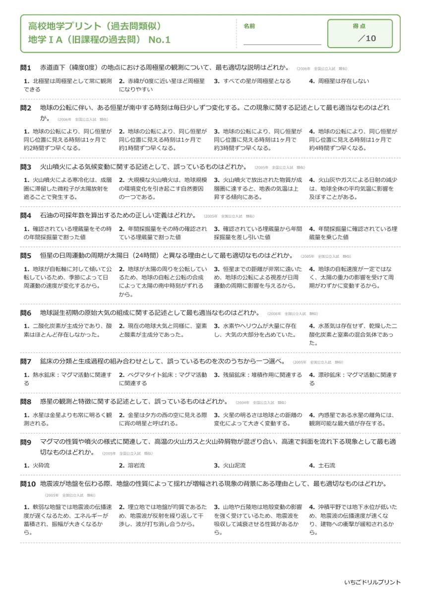 地学ⅠA(旧課程の過去問) 問題(サンプル)