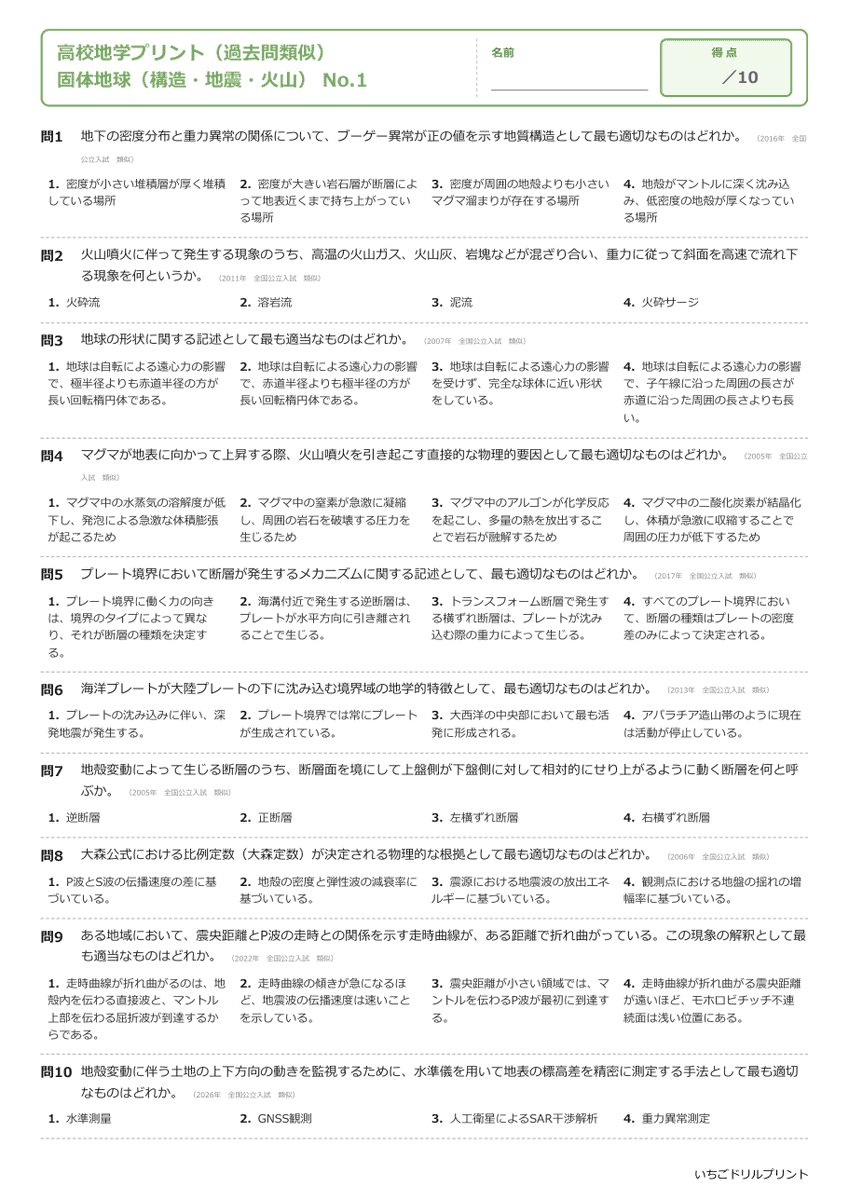 固体地球(構造・地震・火山) 問題(サンプル)