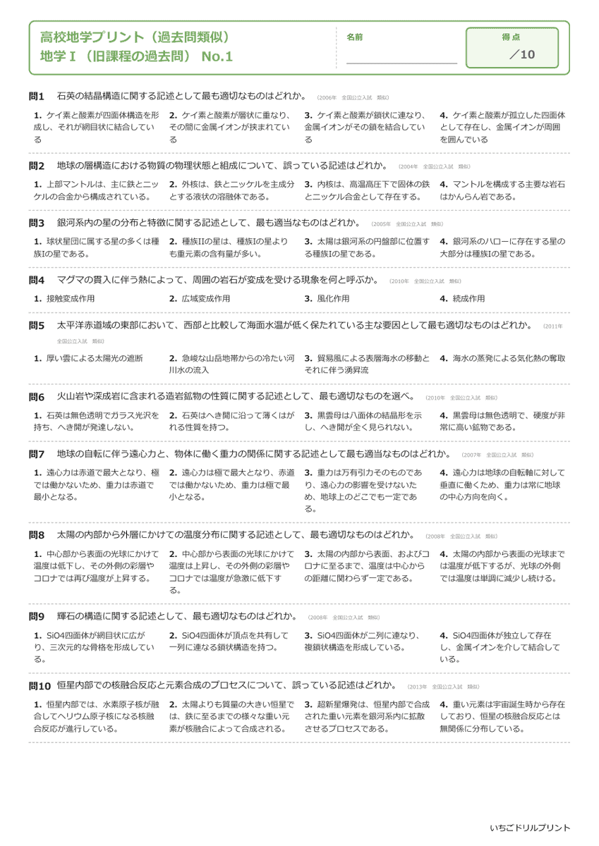 地学Ⅰ(旧課程の過去問) 問題(サンプル)