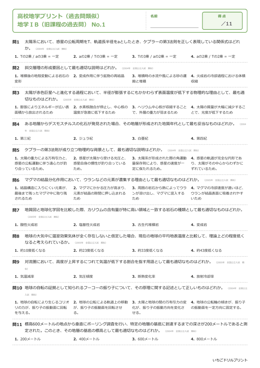 地学ⅠB(旧課程の過去問) 問題(サンプル)