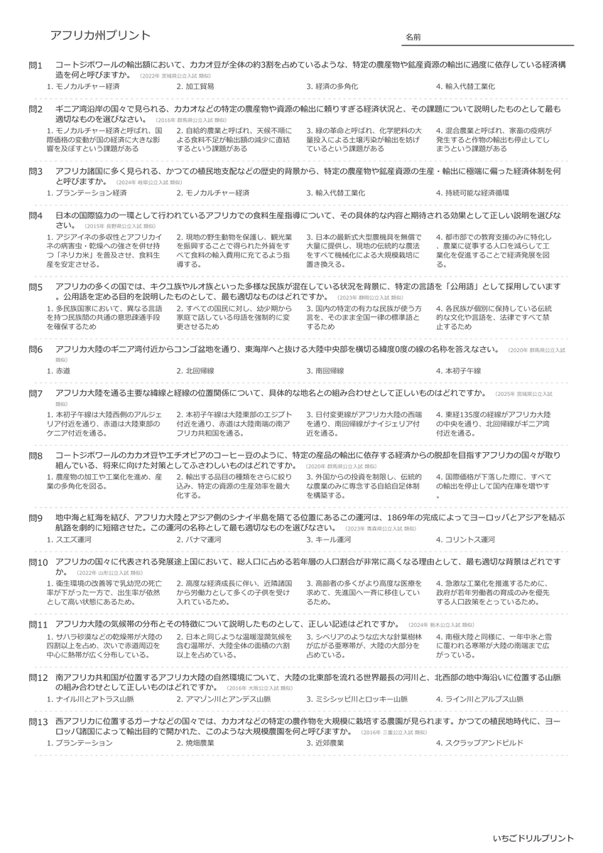 高校受験向けアフリカ州の無料プリント一覧 問題(サンプル)